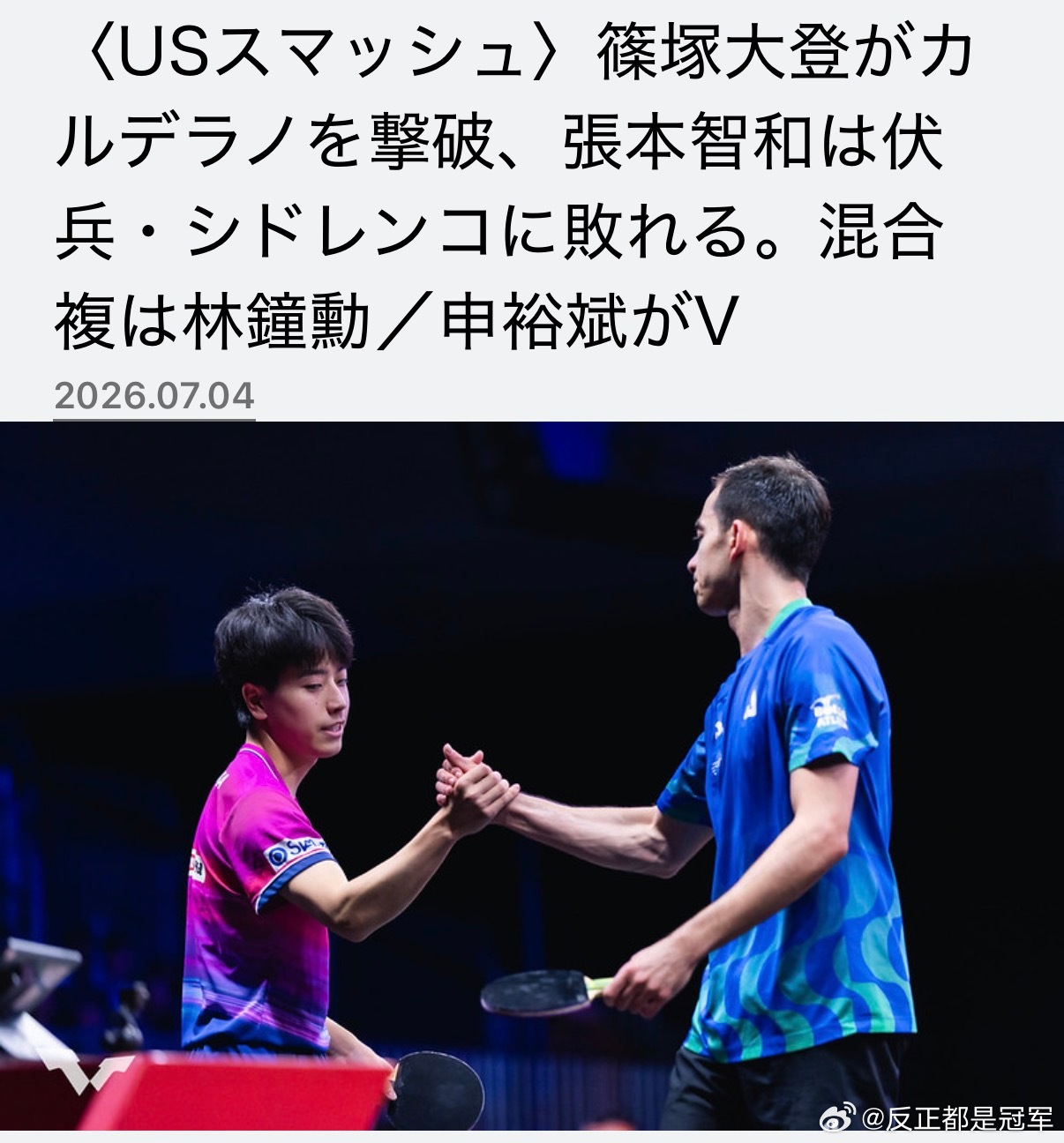 日媒：《美国大满贯》：篠塚大登击败卡尔德拉诺，张本智和爆冷不敌西多连科...