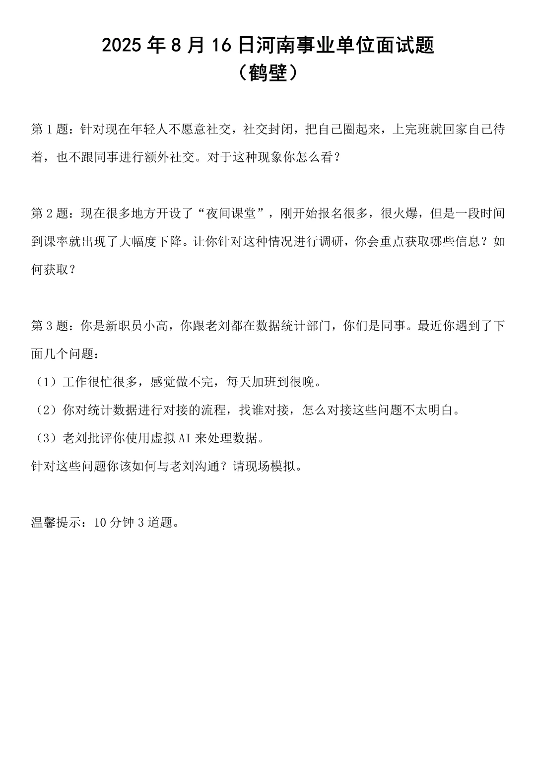 2025年8月16日河南事业单位面试题
