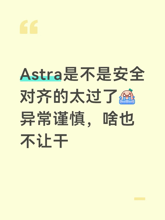 OpenAI在Astra的安全对齐，到底对齐了个啥