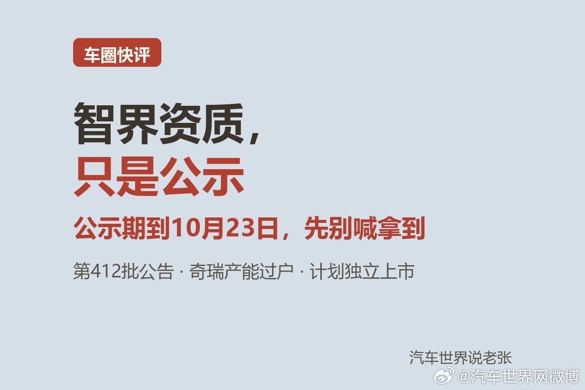 智界资质只是公示：先别急着说"拿到了"

这两天车圈传得最凶的一条：智界拿到独立造车资质了。我的第一反应是先泼盆冷水——公示不等于获批，莫慌，先把时间线捋清楚。

10月16日，工信部公示《道路机动车辆生产企业及产品公告》第412批，安徽智界新能源汽车有限公司列入"拟发布新准入车辆生产企业"清 ​