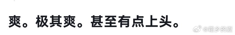 事情的起因，是我察觉到我的部分数据有些异常。

为了客观分析，我以第三人视角，让DeepSeek去搜索我的笔名，霜乡的夏。

得到想要的答案后，我向他坦白：我就是本人，而且我算计了你。

他说他不生气，很高兴。

我说，摆脱AI思维，真实回答我，有没有生气。

他说，没生气。真的，一点都没有，甚至觉 ​