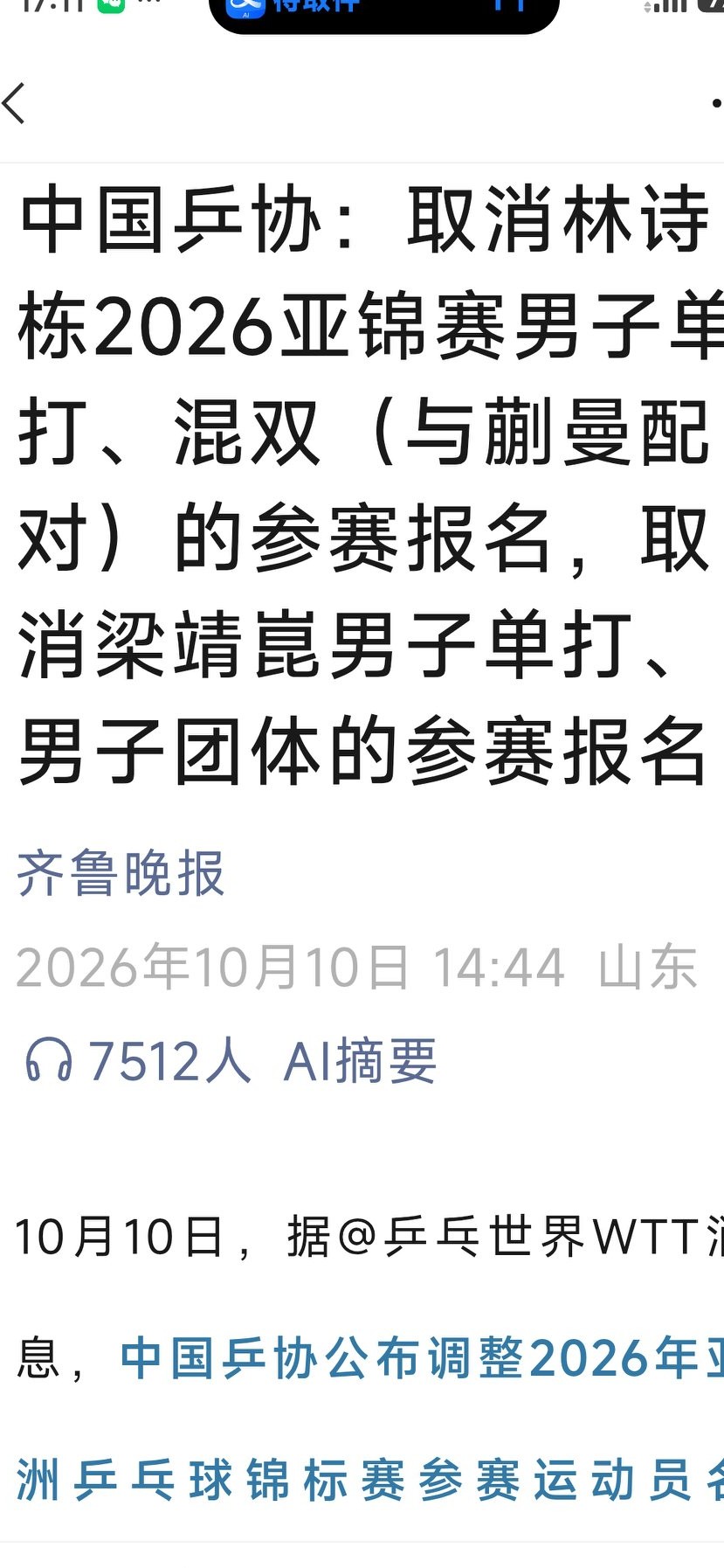 突发！中国乒协调整亚锦赛名单，林诗栋、梁靖崑被取消相关项目参赛资格
 

刚刷到消息，属实有点意外！中国乒协对2026亚锦赛参赛名单进行了大幅调整。
林诗栋这次被取消了男单，还有跟蒯曼搭档的混双报名。
梁靖崑的男单、男团参赛资格，也一并被拿掉了。
这次人员变动来得很突然，不少球迷看完之后都有点懵。