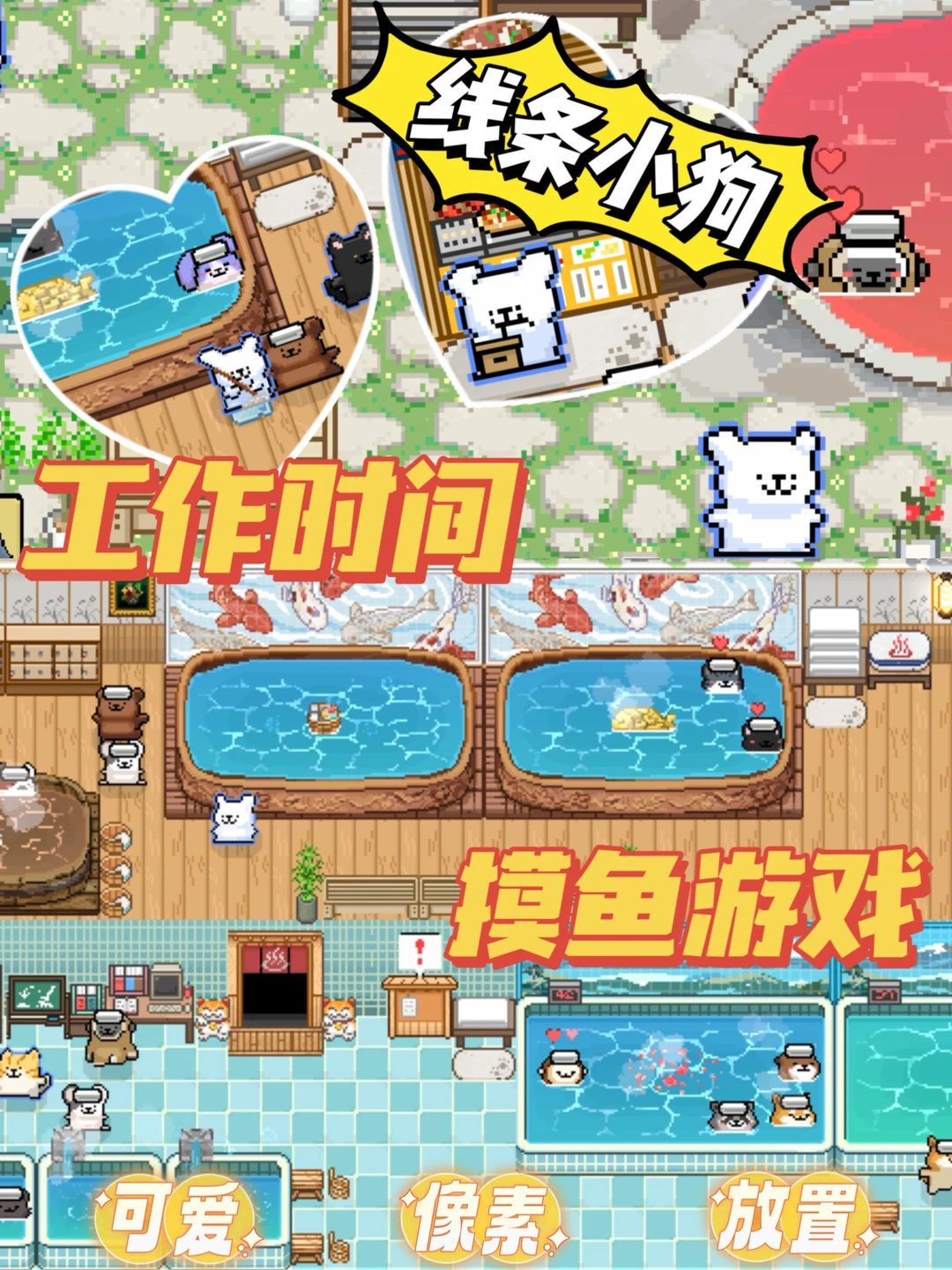 线条小狗打工记♨️屏幕底部就可以开温泉店⁉️