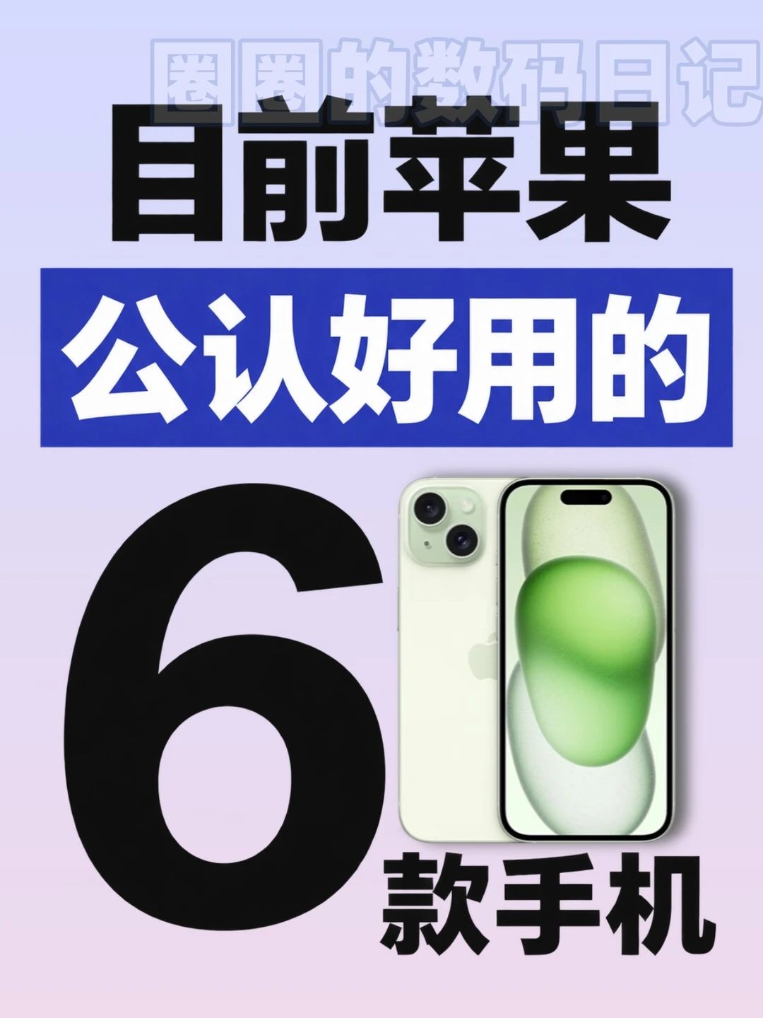 ❤️公认6款最好用的iPhone，你用过哪台？