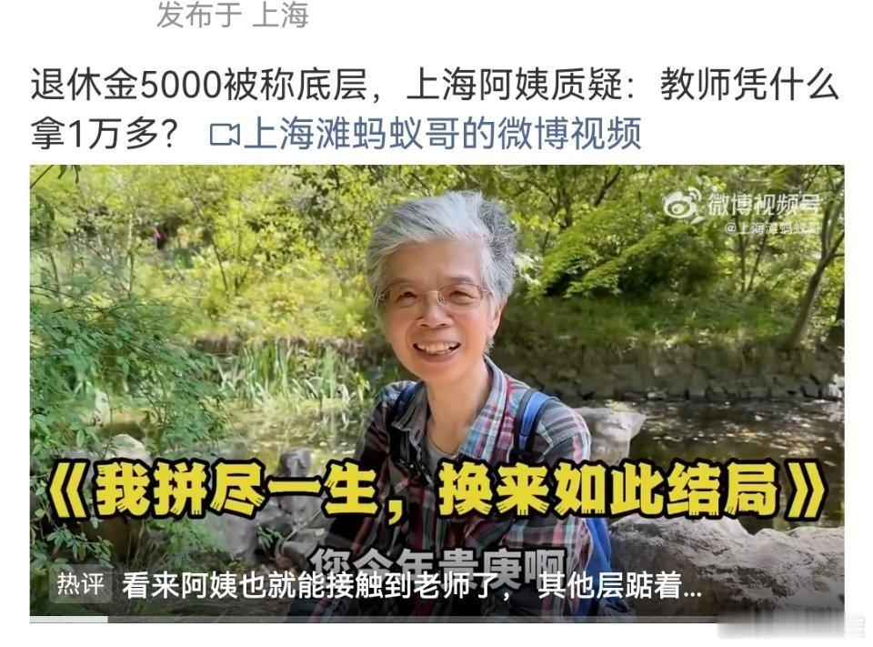 #退休金5000阿姨质疑教师拿1万多#

退休金5000到小城镇过日子不要太休闲开心

但是上海教师退休金一万多我是真的羡慕了，比普通人工资都要高很多了，这合理吗？

然后农村老人，一个月几百块钱都不到，只能扣扣搜搜活的毫无尊严 ​