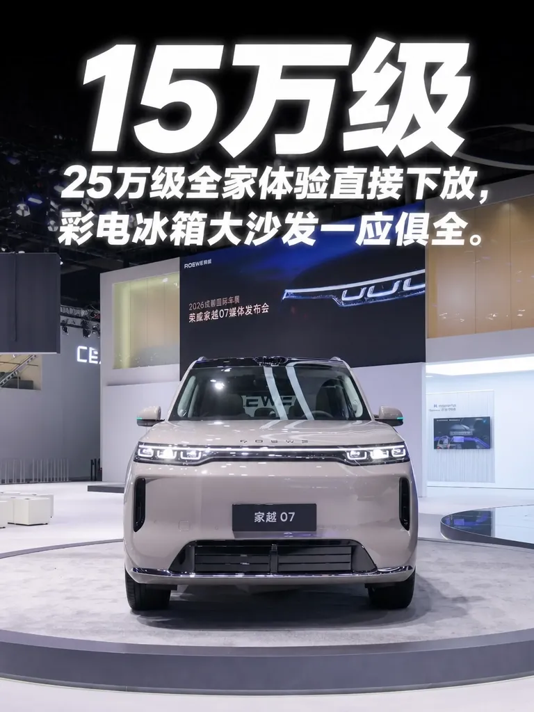 说“奶爸车”，很多人第一反应就是理想L6。这车确实懂家庭：大五座、冰箱彩电大沙发齐活，把“全家舒服”卷出了新高度。但25万级的门槛摆在那儿，预算卡在15万上下的家庭，只能先把它放进“再等等”的清单。

转折来了。荣威家越07把接棒的姿态摆得很直白：同样懂全家，价格却低一个量级——15万级，把25万级