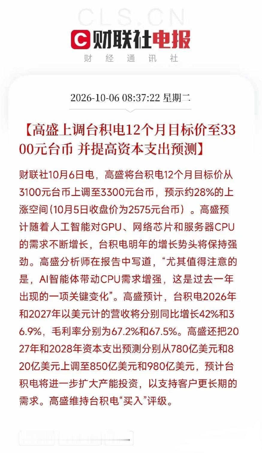 高盛上调台积电目标价，同时大幅上调未来两年资本支出，直指 AI 算力景气至少延续至 2028 年。
核心增量来自 AI 智能体带动服务器 CPU、网络芯片需求，算力需求不再只局限 GPU。
但当下美债收益率持续走高，高估值成长股承压，这份看多能否兑现，取决于 AI 营收落地与美债走势。
算力产业链向外扩散， ​