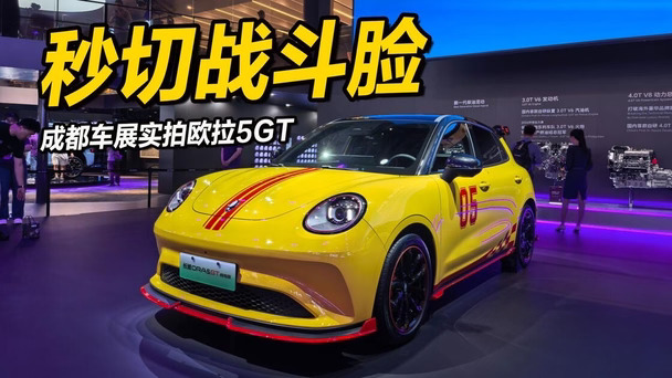 🚗 2027款欧拉好猫GT版核心亮点
2027款欧拉好猫430km GT木兰版是全系顶配版本，相比普通版本在外观、性能、配置上都有专属升级，是10万级纯电小车里的个性运动取向标杆。
🏎️ 专属运动性能调校
‌动力表现‌：延续GT系列“猫系小钢炮”定位，搭载98kW永磁同步电机，官方虽未公布零百数据，但参考老款实测6.9秒的加速表现，新款动力表现持平甚至更优，支持弹射起步模式，城市红绿灯起步、快速路超车都能获得充足推背感。
‌车身规格‌：相比普通版车身尺寸升级为425418481640mm，轮距同步加宽，整备质量提升至1526kg，高速行驶稳定性更强，过弯侧倾控制更出色。
‌续航补能‌：搭载45.5kWh磷酸铁锂电池，CLTC纯电续航430km，快充30分钟即可将电量从30%补至80%，日常通勤一周一充完全无压力。
#欧拉 #欧拉汽车 #2027款长城欧拉好猫 #行走的多巴胺显眼车 #电动时代的全球经典