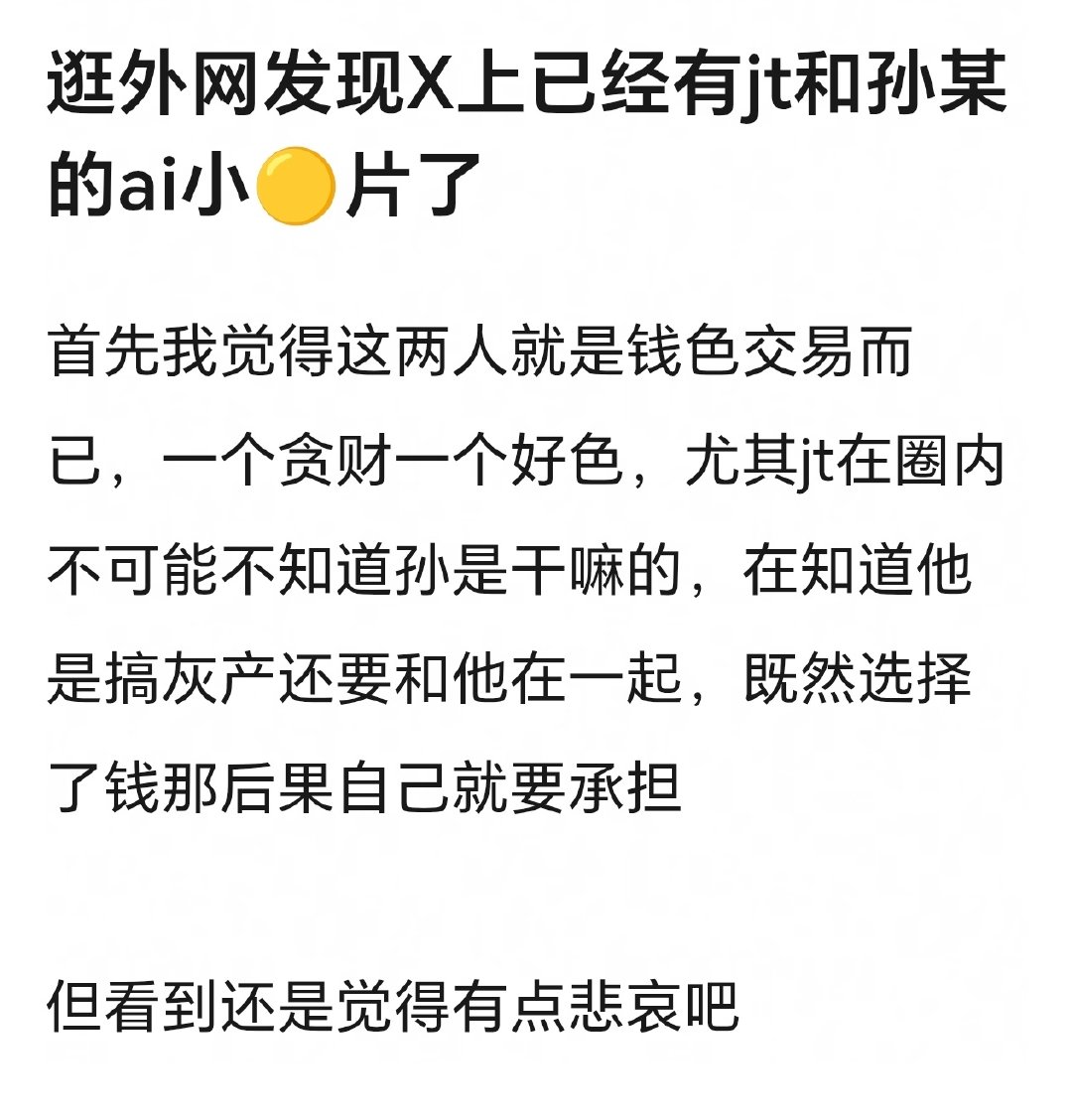 好可怕。。。。ai换脸对女生来说的毁灭更是巨大的 ​