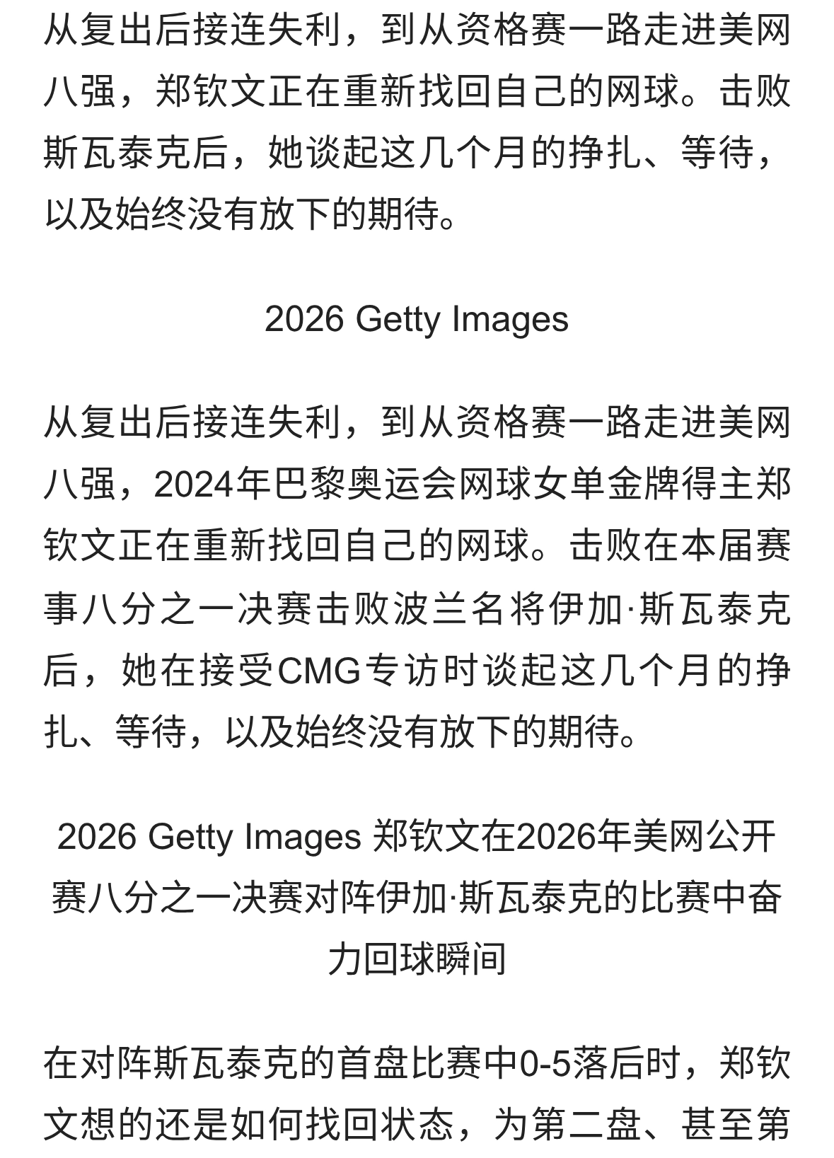 2026年美网｜郑钦文谈重塑自我：“我觉得我的巅峰期还在后面”