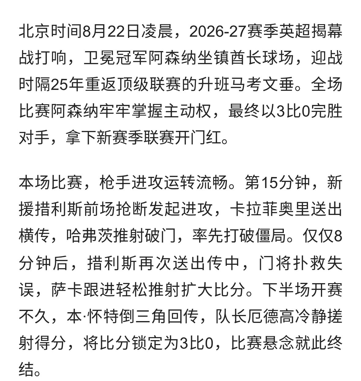 阿森纳3:0大胜考文垂，卫冕冠军新赛季交出完美开局
