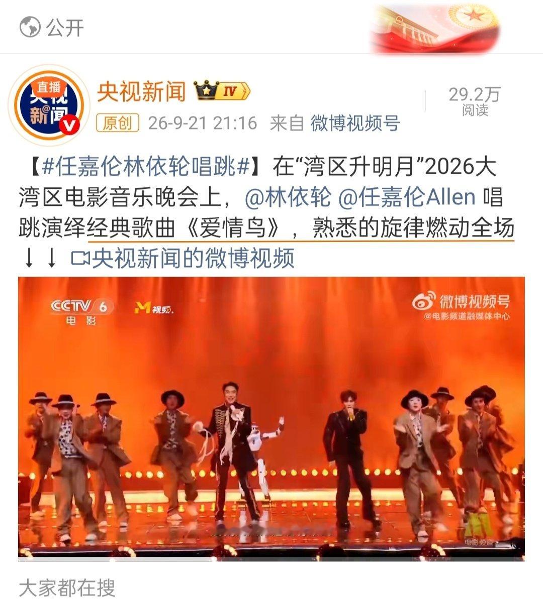 #湾区升明月 观众替晚会筛选答案# 
观众的答案，也是主办方的选择

电影频道喊你睡前再听亿次林依轮任嘉伦《爱情鸟》
央视新闻说#任嘉伦林依轮唱跳#《爱情鸟》燃动全场

PS：
嘉人和观众都很开心，你们呢[酷] ​