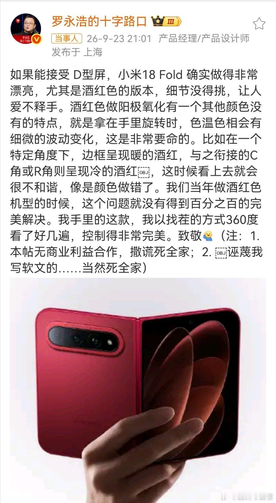 #罗永浩点赞小米18Fold#老罗夸酒红，不全是客气

他当年做酒红机型，阳极氧化受喷砂、染色、温度、浓度影响，稍微偏差就偏色 。这回拿C角、R角反复转着看，还先声明没合作，意思很直：用自己当年没完全啃下的难点去挑别人。

挑不出问题，等于承认对方把边角色温压住了；主动撇清，又保住他“毒舌不充 ​