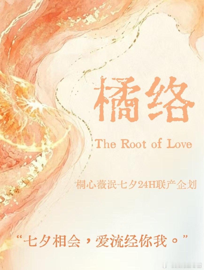 #桐心薇泯[超话]##桐心薇泯“橘络”七夕联产企划
【桐心薇泯“橘络”七夕联产企划】第十三棒
《劫渡》（抖音发布）
上一棒：9：53 @ 能不能早睡（老福特）
下一棒：10：53 （微博） ​