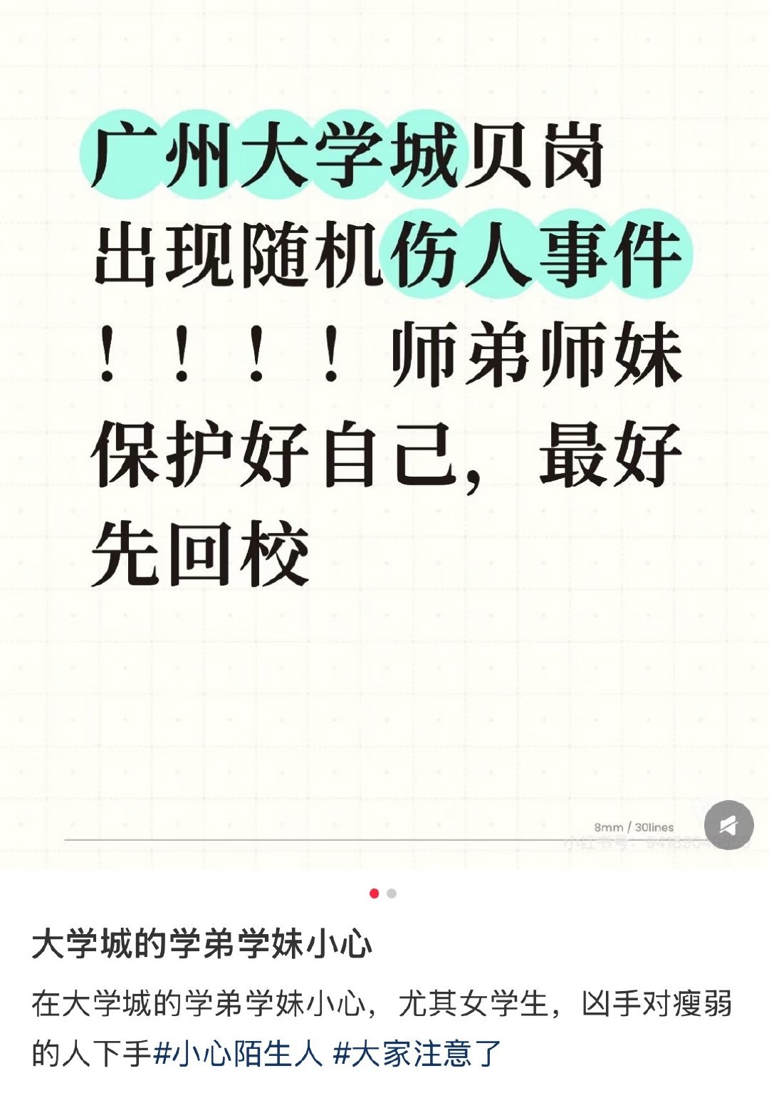 #广州GOGO新天地有人持刀伤人#
我的天哪大学生们一定要保护好自己，夜晚不要一个人出行，不要随意和陌生人搭话，这真的太恐怖了。 ​