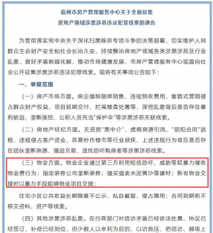 物业涉黑恶线索征集升级：三类行为正从违规变案件
多地同步发文背后，物业扫黑为何转向精准打击？2026年9月15日，宿州公众号发布信息称，物业企业通过第三方利用短信恐吓、威胁等软暴力催收物业费；指定装修公司垄断装修；强买强卖水泥黄沙等建材；新老物业交接时以暴力手段阻碍 ​