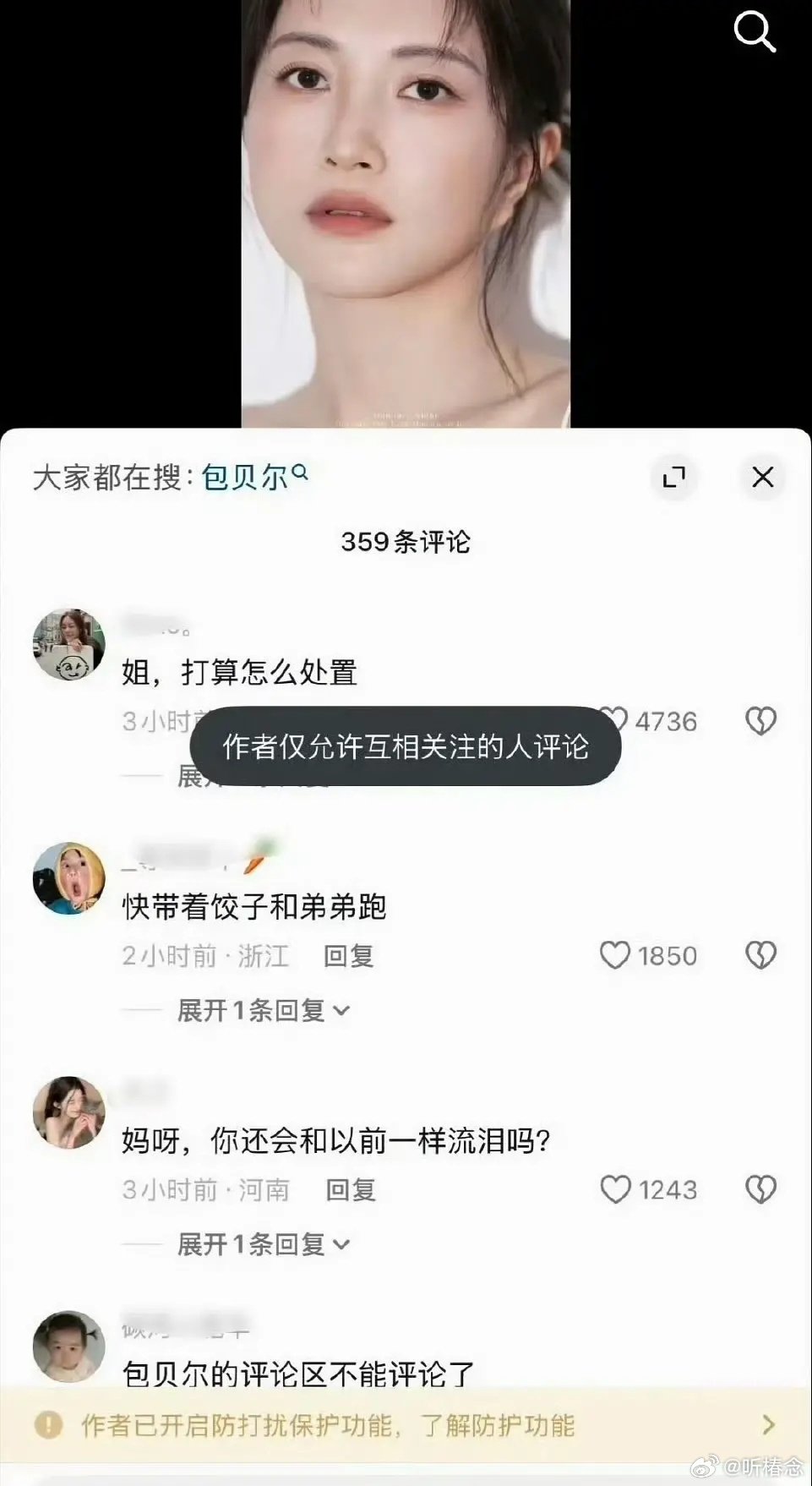 包贝尔和包文婧已经关闭抖音评论区，你怎么看？ ​