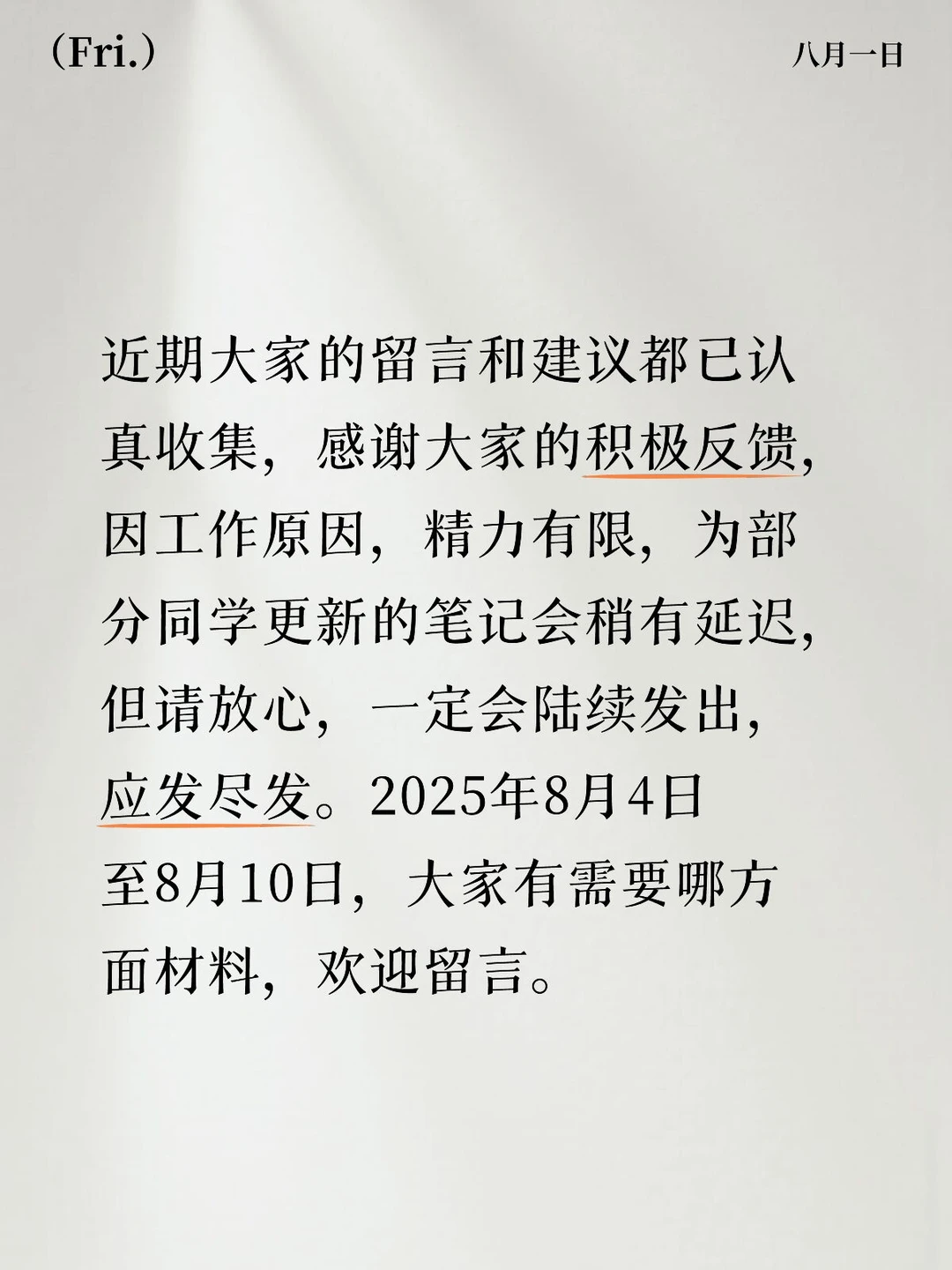 征集需求安排笔记啦2025年8月4日至8月10日