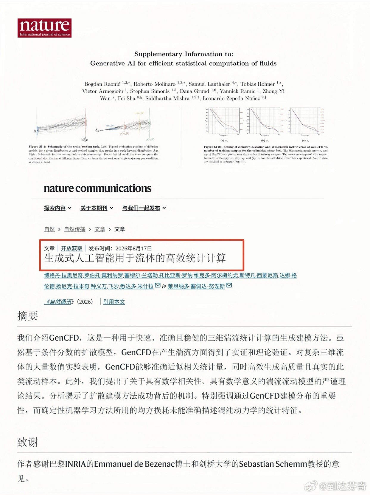 2026年8月17日刊发于《自然通讯》nature子刊的关于“生成式人工智能解决流体动力统计学问题”，该作者团队在本研究中提出GenCFD条件分数扩散模型，精确求解了三维湍流统计特征。该前沿成果由博格丹·拉奥尼奇领衔多位专家参与联合完成，其中“GenCFD的高质量生成类流体”与2026年谷歌大会中基于Google C ​