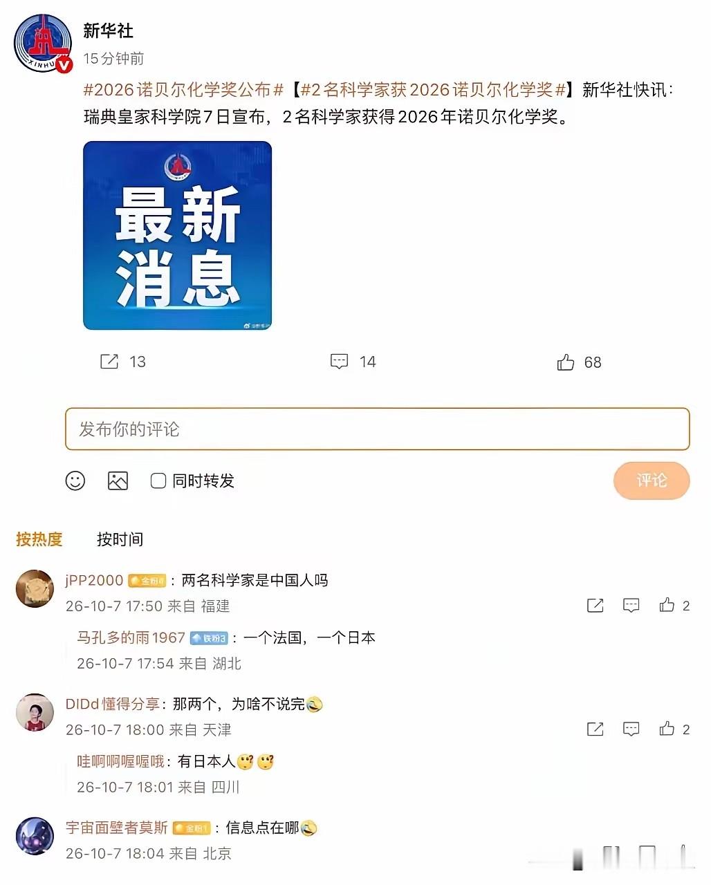新华社发文，祝贺瑞典皇家科学院，两名科学家获得2026年诺贝尔化学奖。
谁知这篇发文引发众多网友讨论，网友们讨论得最多的话题是这两人是不是中国人？
如果是中国人，那新华社的祝贺无可厚非，那如果不是中国人，那新华社发这篇文章的意义是什么？