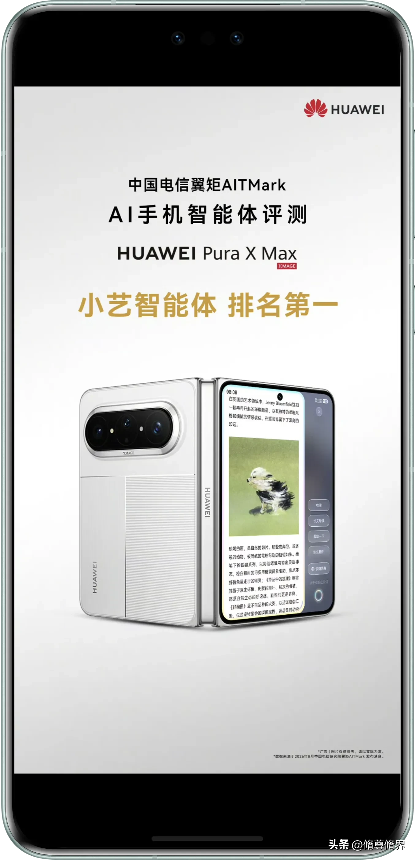 花粉日常分享/鸿蒙爱好者
伙伴们/2026中国电信研究院AITMark奖项出炉！（小艺）获AI手机智能体综合评分第一！（华为PuraXMax）荣获旗舰手机场景智能评测综合评分第一，影像、办公等各场景智能评分均第一！（华为nova16）Pro 荣获中高端AI手机场景智能评测综合得分第一！ ​​​
信息