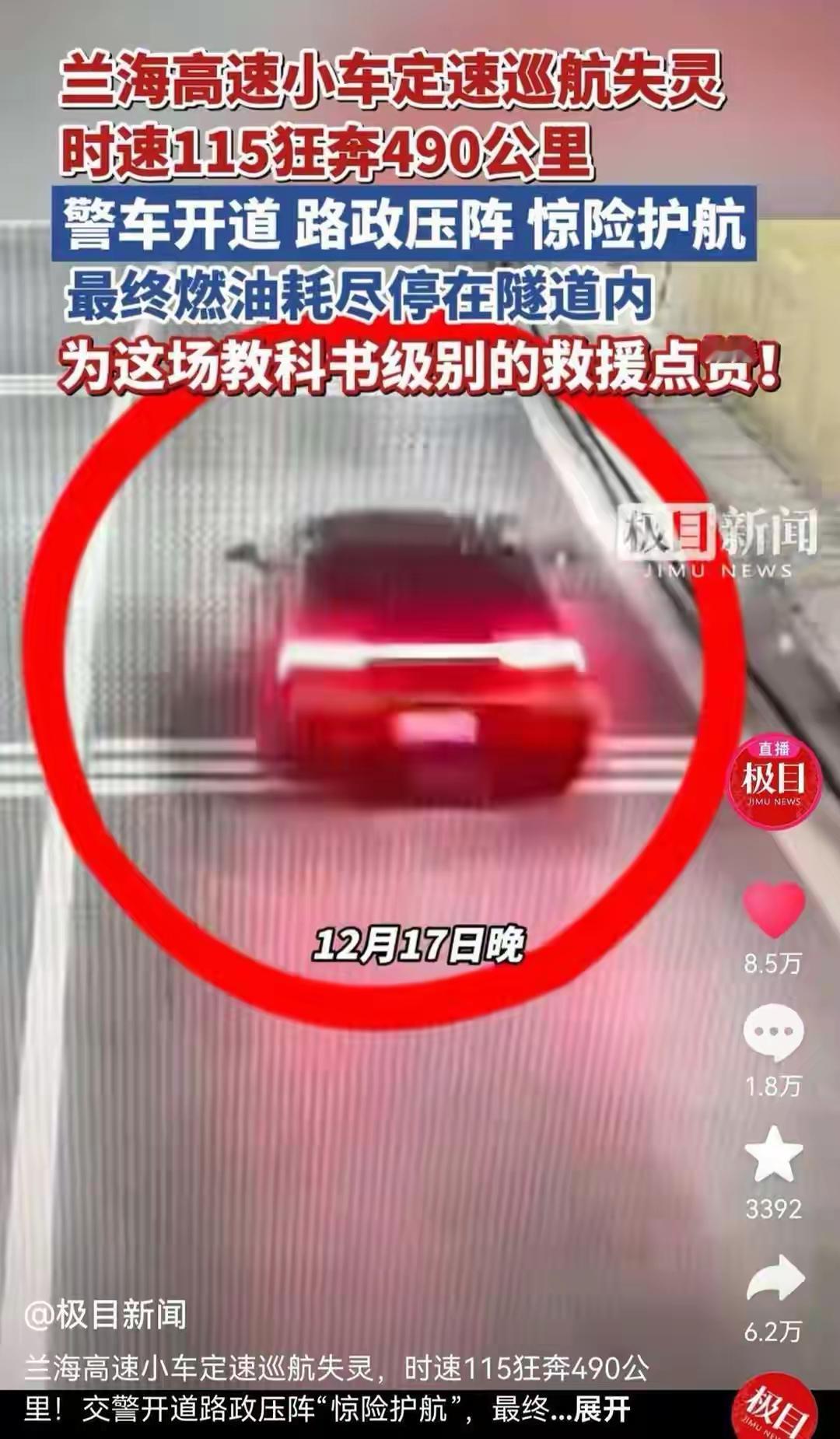 兰海高速一小车定速巡航故障刹车失灵  时速115狂奔490公里直至燃油...