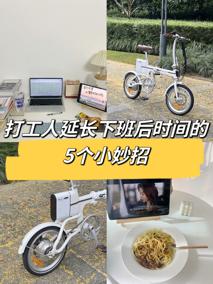 打工人延长下班后时间的5个小妙招👍