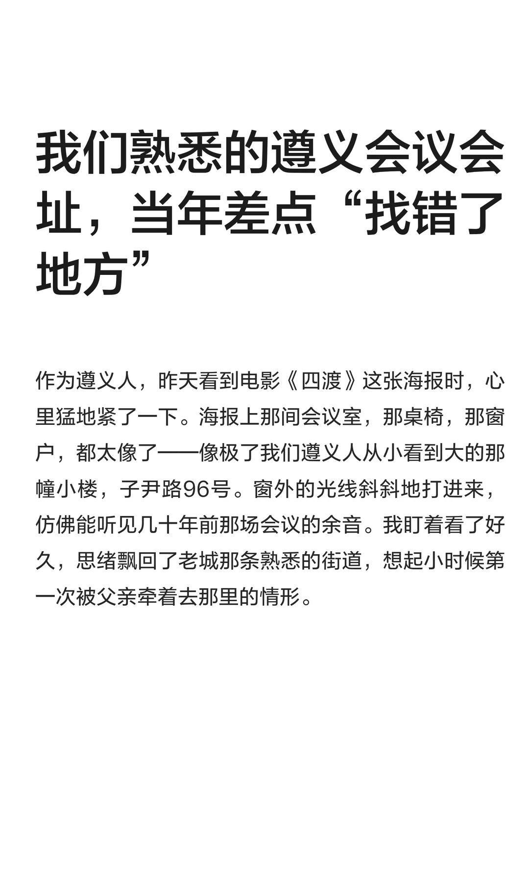 我们熟悉的遵义会议会址，当年差点“找错了