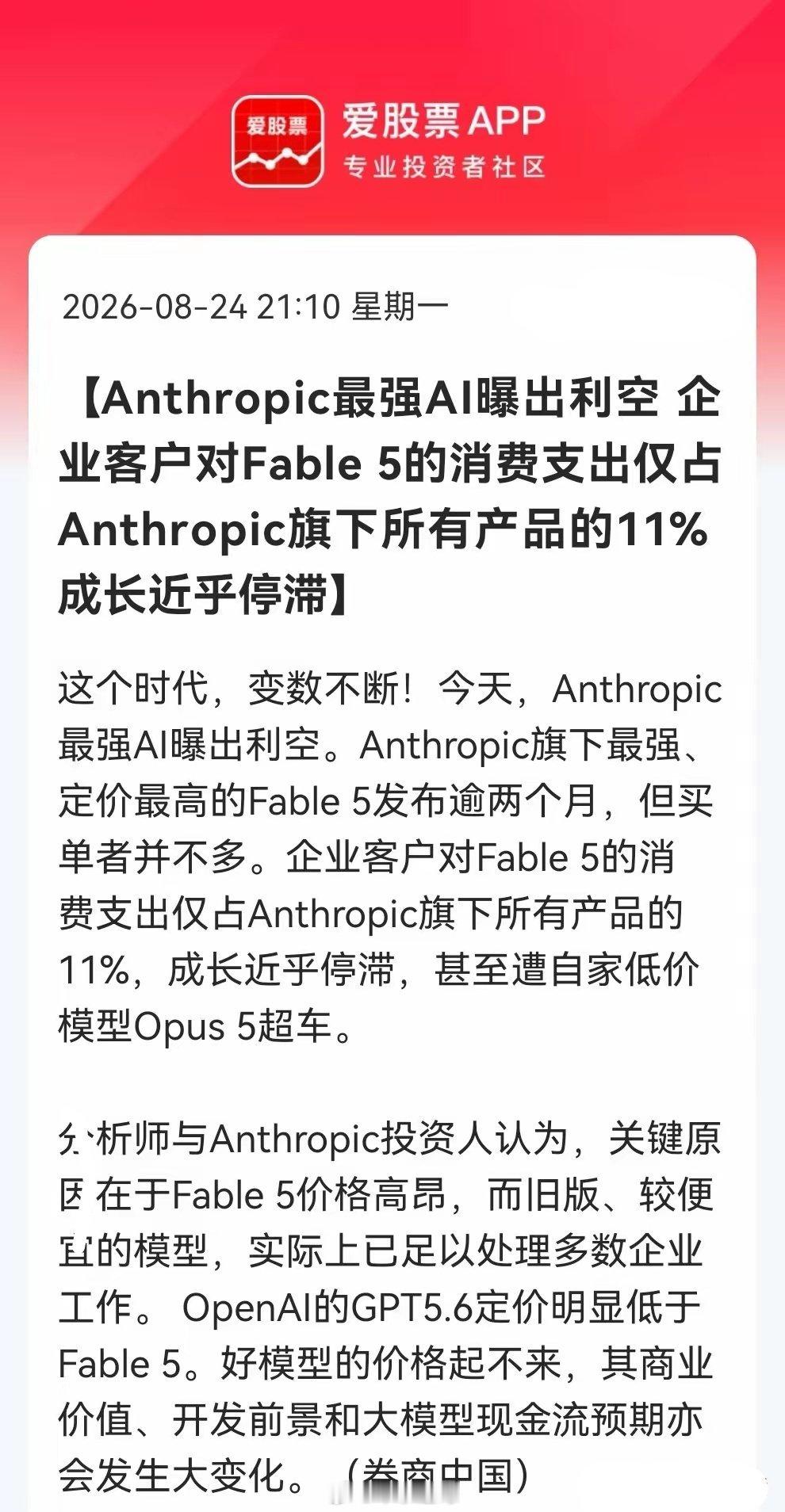AI突发利空！顶级大模型遇冷熄火，行业逻辑彻底变天🔥
 
AI赛道迎来重磅利空信号！海外AI巨头Anthropic最强旗舰模型Fable 5正式遇冷，曾经被市场寄予厚望的“AI王炸”，如今增长彻底停滞，行业原有炒作逻辑迎来重大改写。
 
据券商中国、外媒权威数据：Fable 5发布超两个月，凭借顶尖性能本应成为营 ​