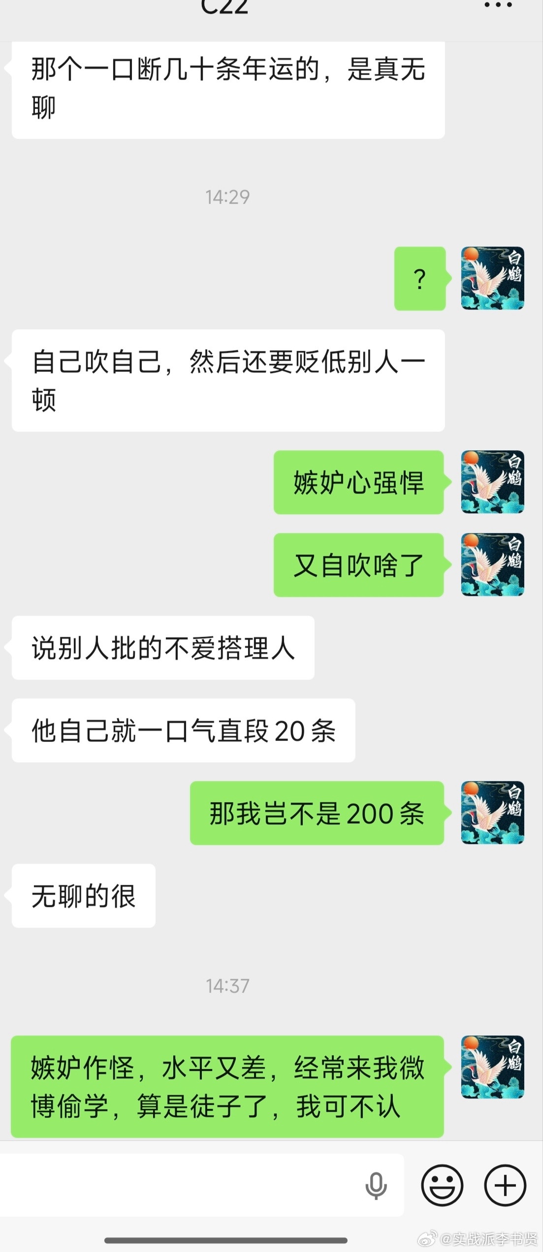以前总来我微博偷学，学了一个不用看从格的思路。但是，没有偷学到精髓，毕竟为师我没有透露。现在又开始论从格了，前后自己把自己脸左右打。技不如人只会嫉妒，一个案例可以反复发十年，每隔十几天重复发，都是老演员反馈截图了。足以说明水平是有多烂，蒙了那么多例能拿出手的没几例。本人倒是可以做到十年每天发不同的案例。聪明的人对比一下，高下立判。所以，为什么那多人信任本人。嫉妒无用，只会诋毁人足以说明与道无缘，真能悟道的人不会出这种德行。积点得、修点心，或许还能在悟道边缘徘徊一下。