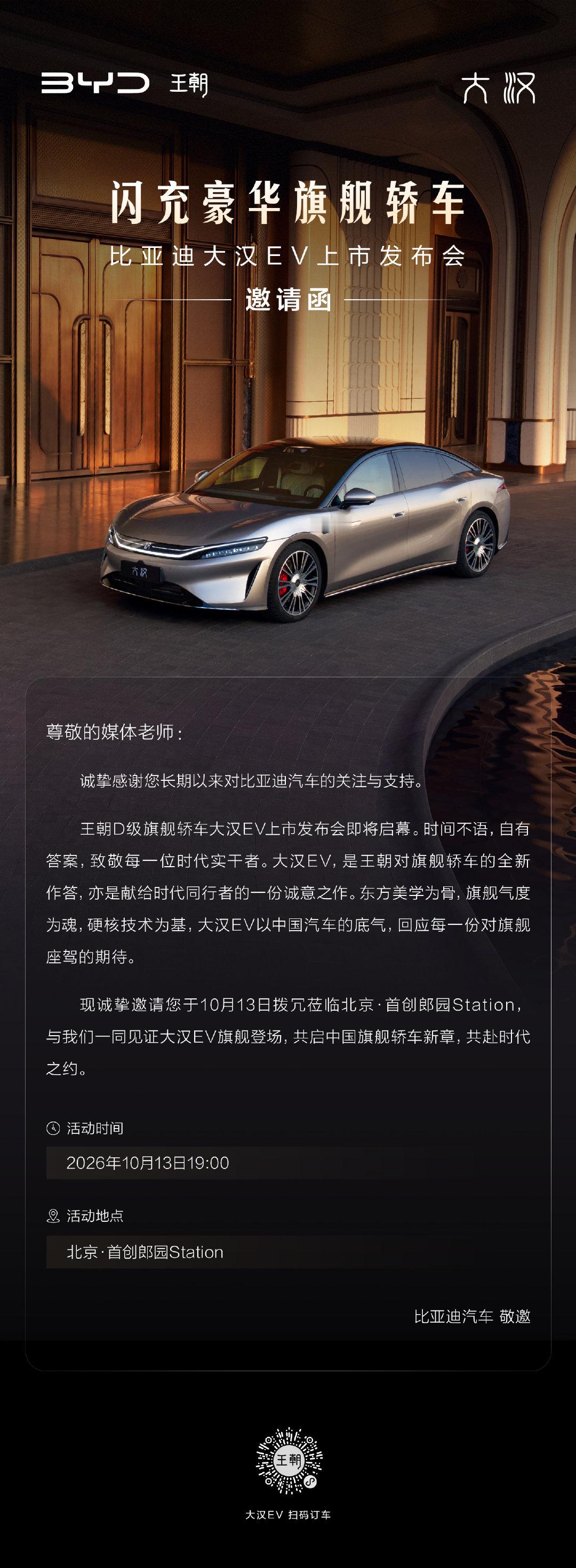 比亚迪大汉EV上市发布会晚上见 ​