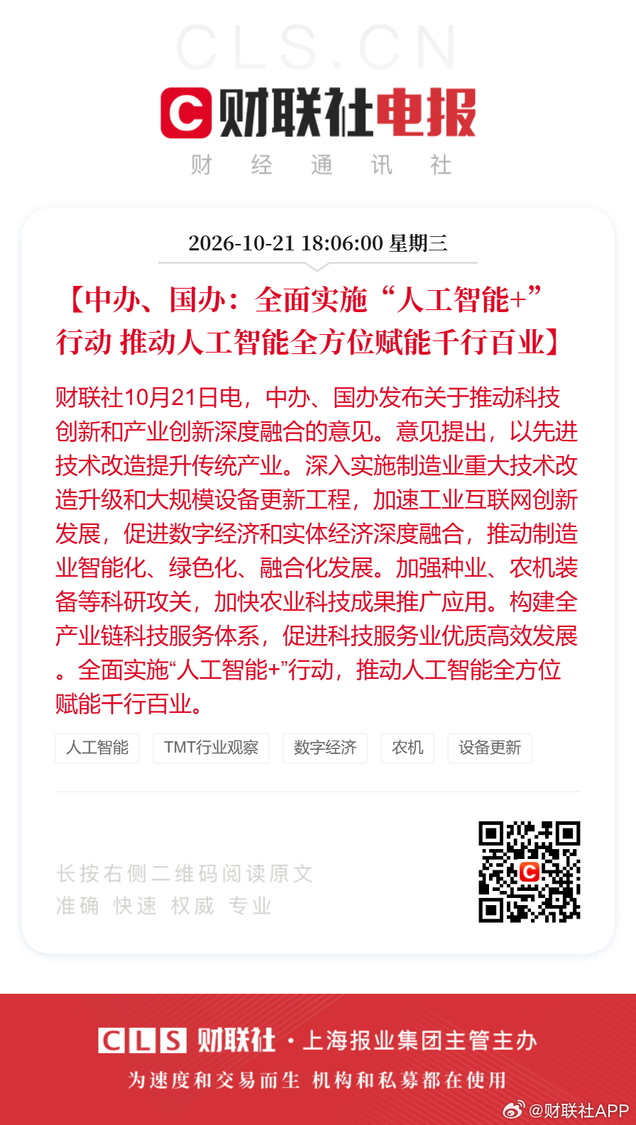 【中办、国办：全面实施“人工智能+”行动 #推动人工智能全方位赋能千行百业#】财联社10月21日电，中办、国办发布关于推动科技创新和产业创新深度融合的意见。意见提出，以先进技术改造提升传统产业。深入实施制造业重大技术改造升级和大规模设备更新工程，加速工业互联网创新发展，促进数字经济和实体 ​
