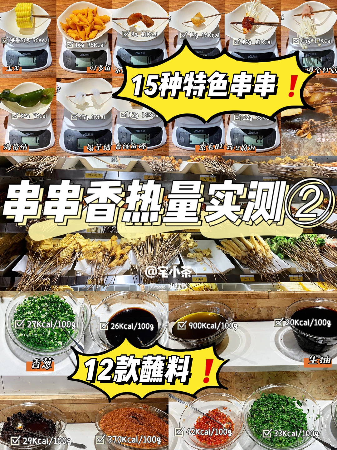 串串香热量实测②｜2️⃣7️⃣种蔬菜肉类＋蘸料‼️