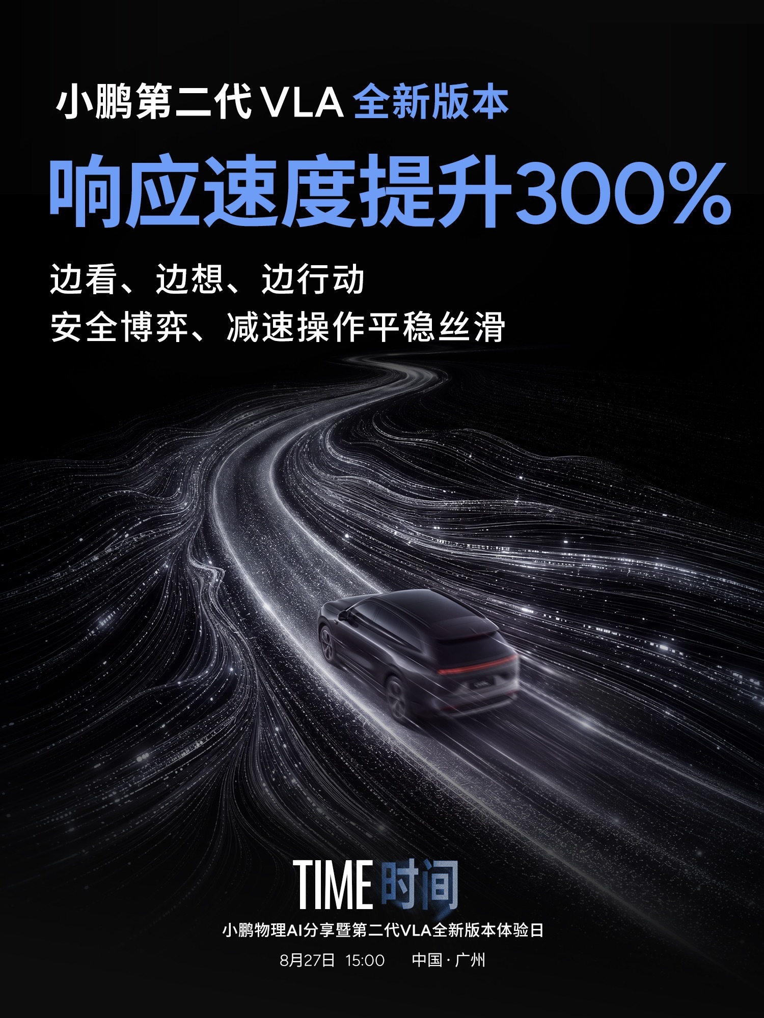 小鹏第二代VLA首次模型重大升级，
物理世界基座模型不断突破能力边界！
 
小鹏第二代VLA 630版更进一步，智能辅助驾驶体验再次跃升。
端侧最大模型——端侧模型参数量提高3.5倍，行业主流VLA模型的15倍；
博弈更稳——端到端响应速度提升300%，安全博弈、减速操作平稳丝滑。
小鹏G9L将全球首发搭载第二 ​