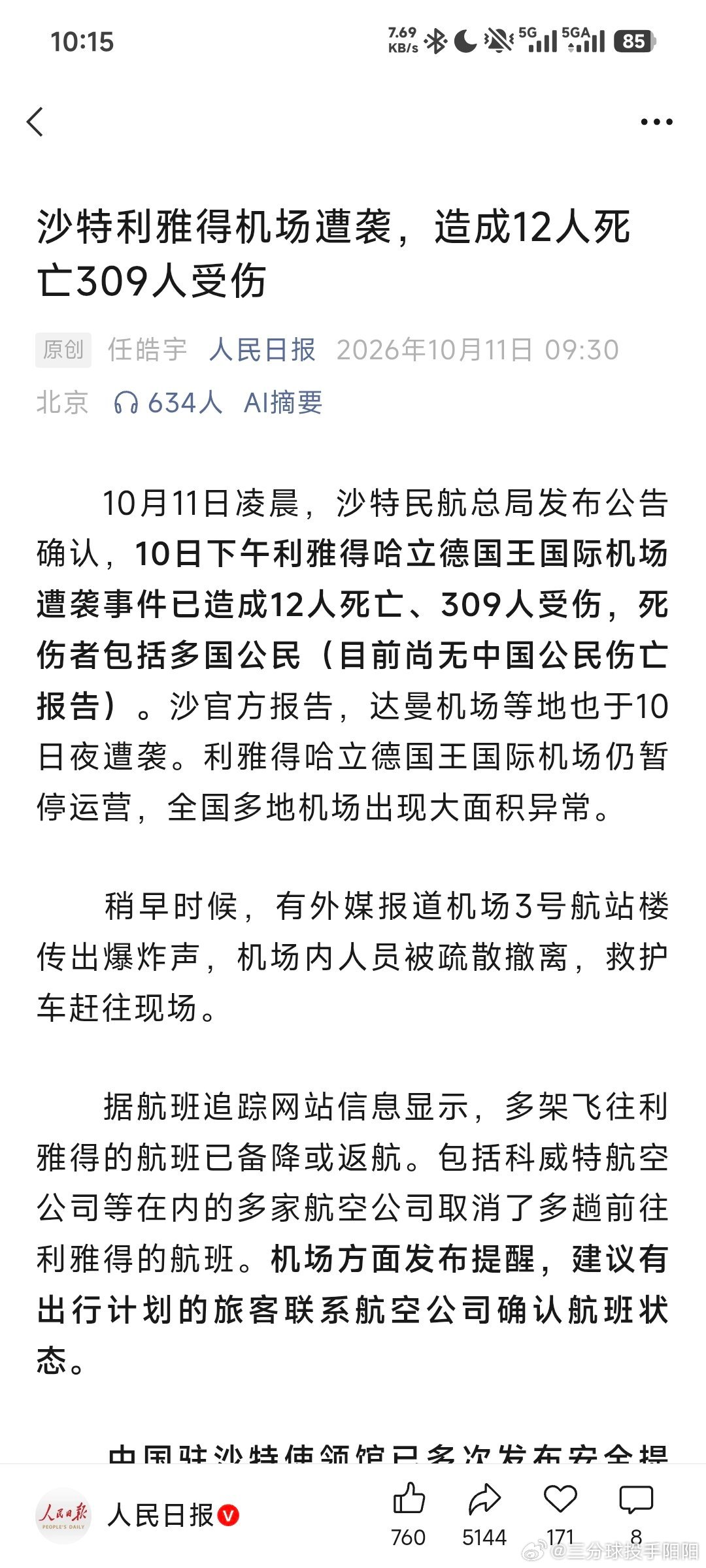 #利雅得机场遭袭致12死309伤#真的还是我们国内安全，恐怖袭击机场，中东不太平啊！ ​