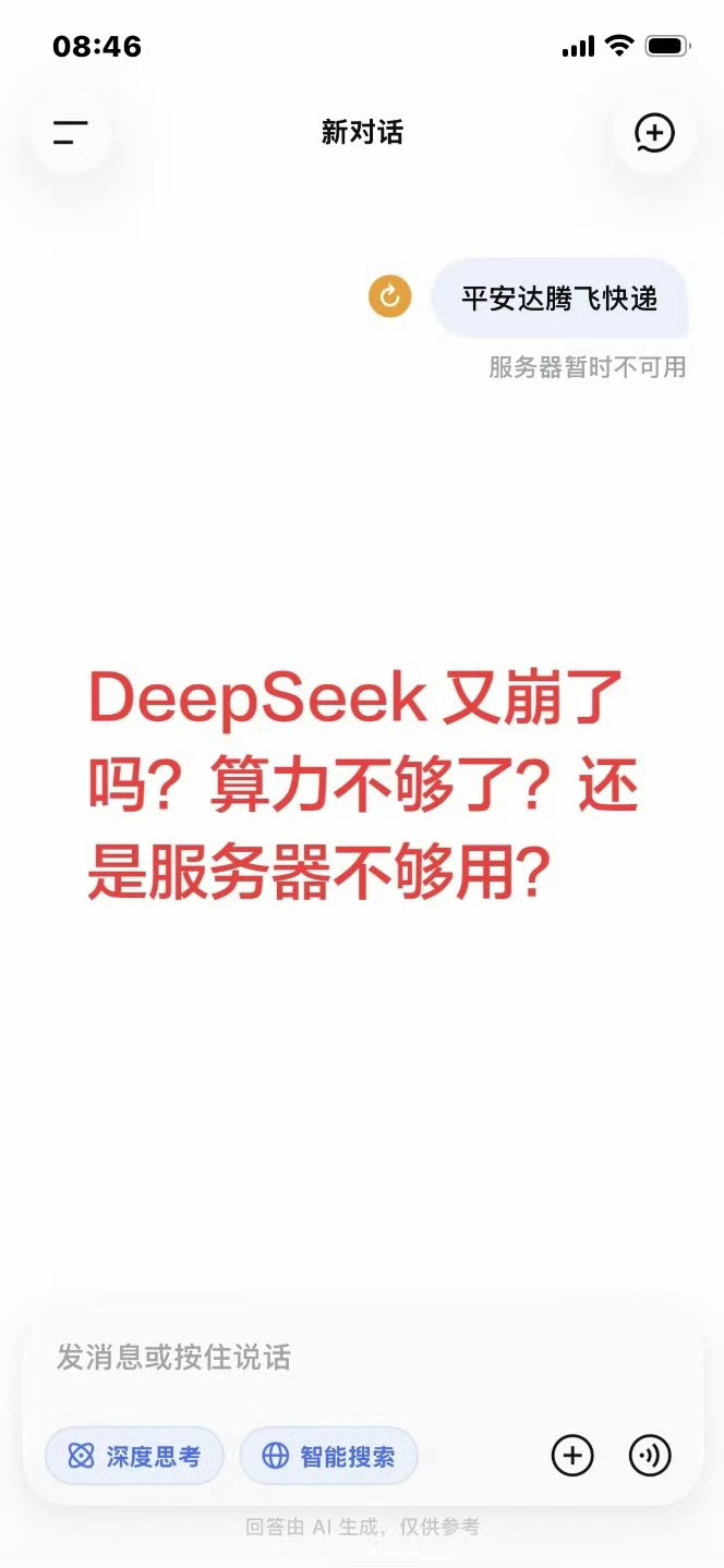 #DeepSeek崩了#
一大早，不少人打开DeepSeek准备赶工、写方案，结果直接撞上“服务器暂时不可用”，#DeepSeek崩了#迅速冲上热搜，瞬间引爆全网讨论。
 
故障从上午8点11分开始爆发，网页端、手机APP接连出现异常。不少用户反复切换网络、重启软件，依旧无法发送对话消息，页面一直卡在加载界面。不光普 ​