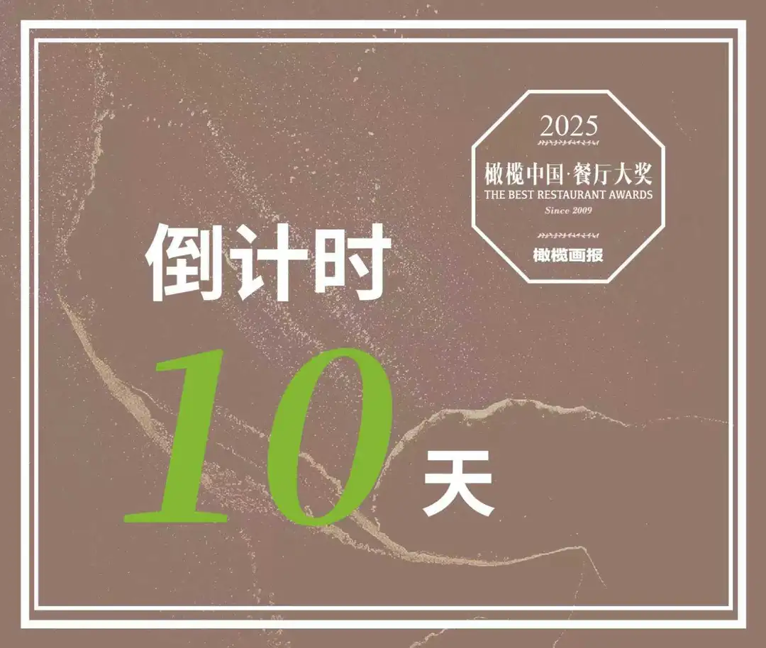 倒计时10天！橄榄中国餐厅大奖11月27日举办