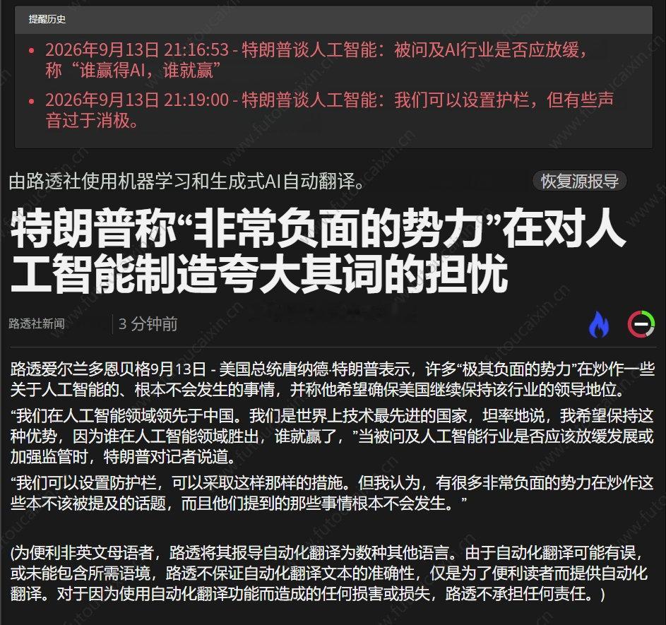 #三大AI巨头联手呼吁放缓开发步伐# 
美国总统特朗普:(被问及人工智能行业是否应放缓发展步伐时表示)谁赢得人工智能，谁就赢得未来 ​​​​