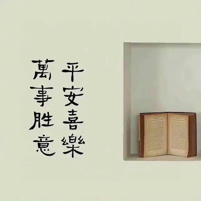很喜欢的一段话： “失之东隅，收之桑榆”意思是： 你在某处，有所失，在...