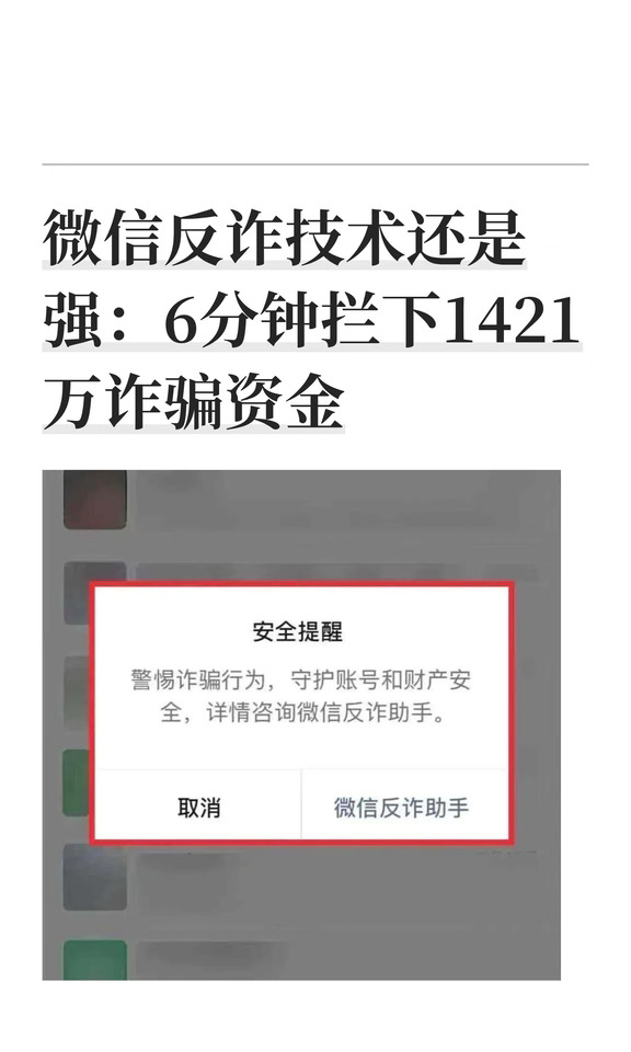 微信反诈技术还是强：6分钟拦下1421万诈骗