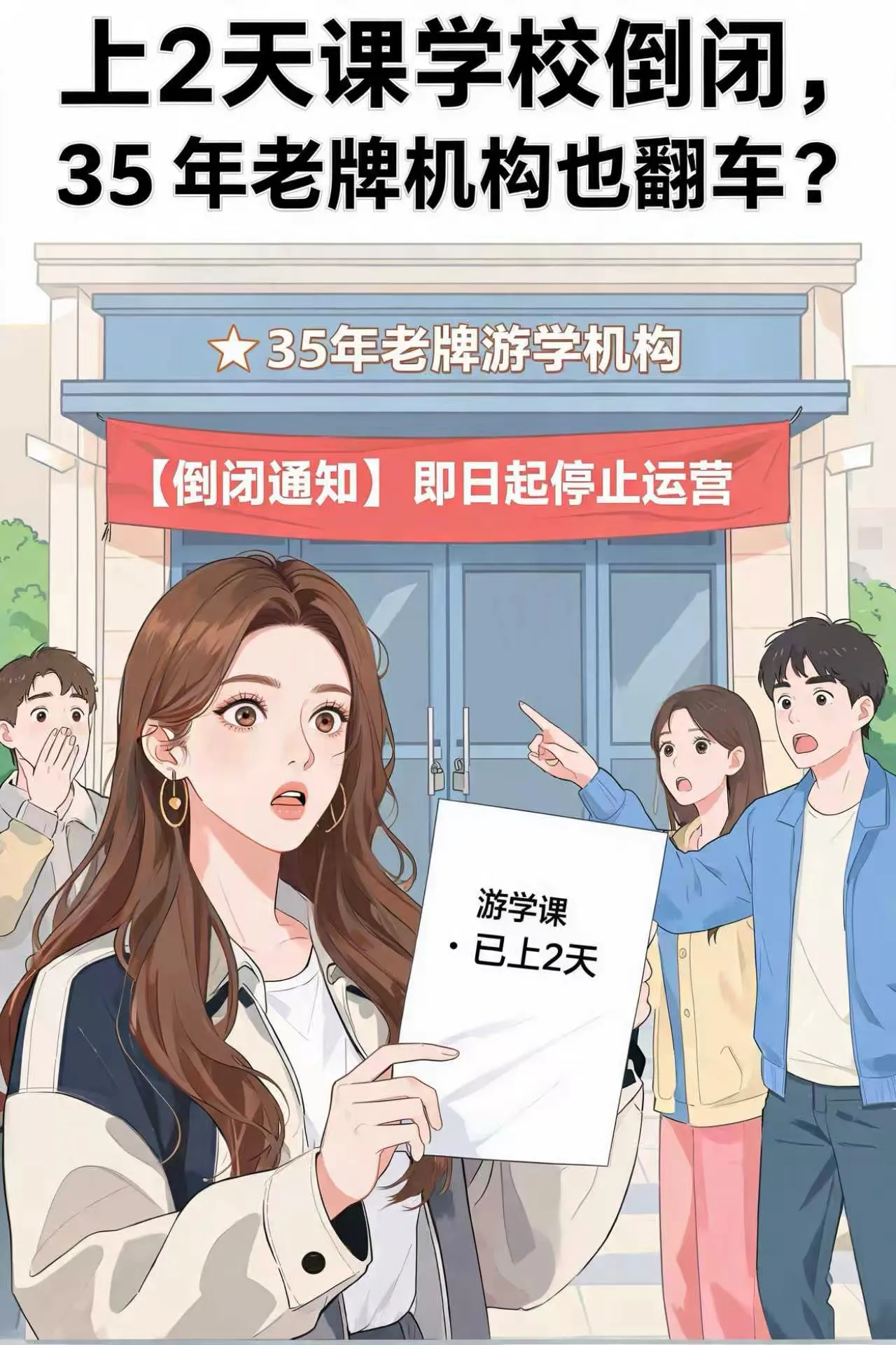 上2天课学校倒闭，35年老牌机构也翻车？明星踩坑引热议
        最近金晨在直播里分享的一段经历，让不少网友看完又好笑又心疼。她为了调整状态特意赴美游学，选了一所开了 35 年的老牌语言学校，没想到刚交完学费、只上了两天课，学校就直接宣布全球闭校，连缓冲的时
