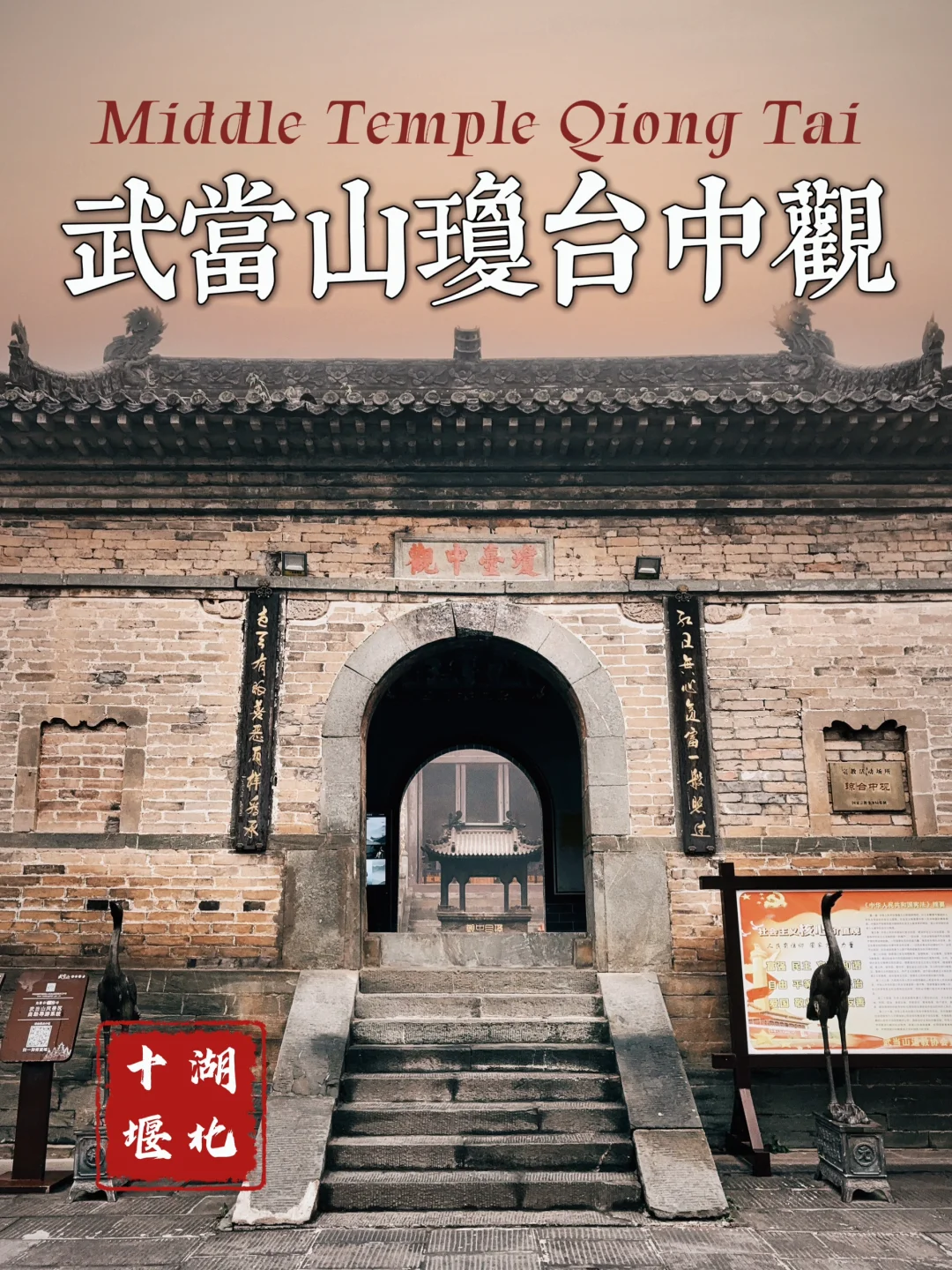 75.武当山琼台中观，真武荡魔大帝受封之地