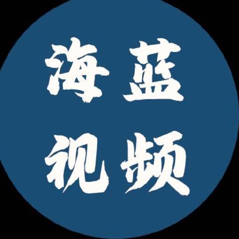 海蓝事视频