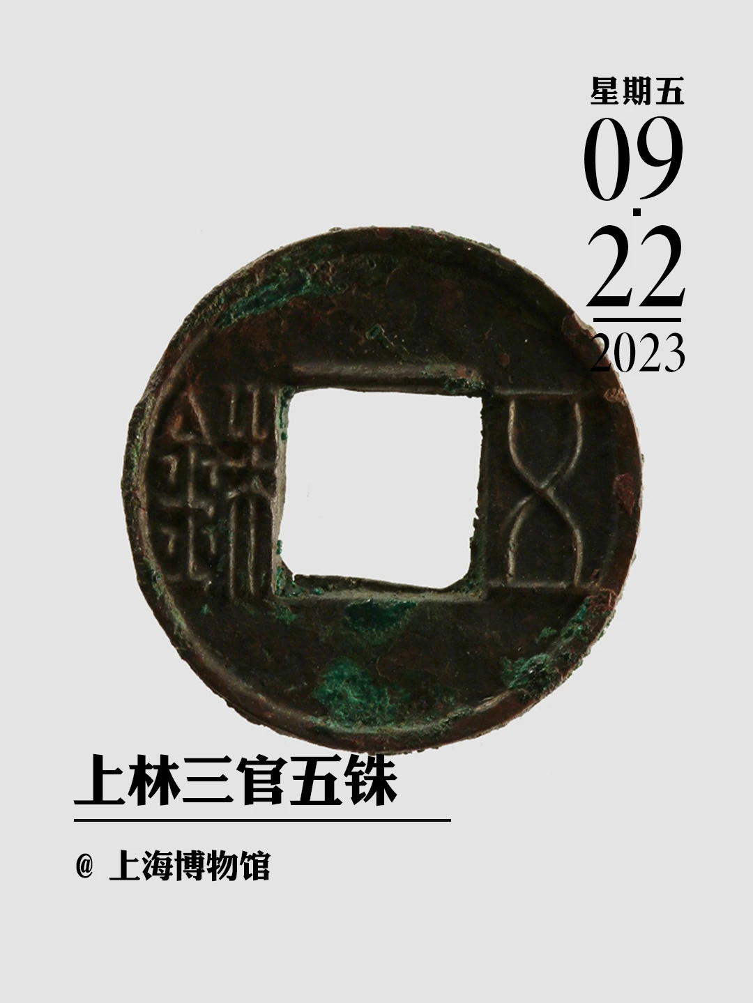 文物会说话|上林三官五铢