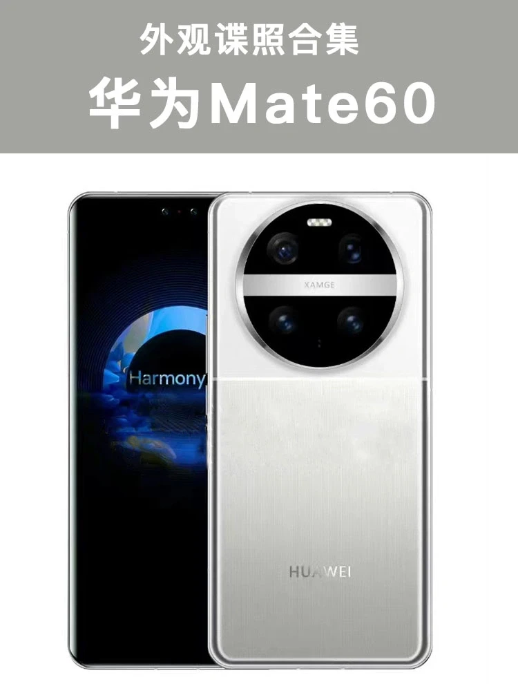 华为Mate60谍照曝光，我可能有点接受不了...