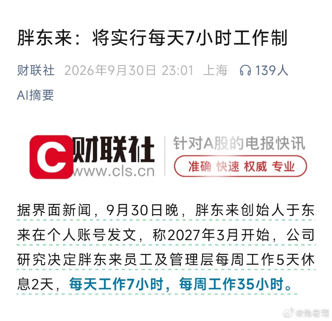 胖东来：将实行每天7小时工作制！
请问那些说五天八小时会倒闭的老板和公知在哪里？帮忙解释一下……  ​