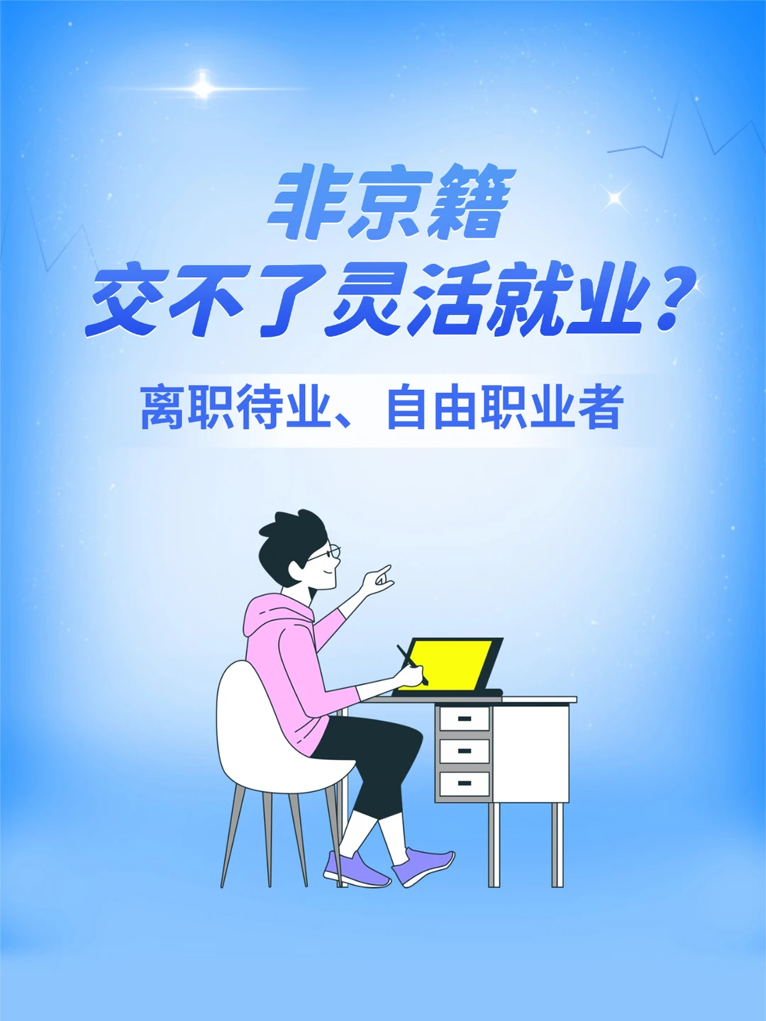 非京籍交不了灵活就业？
