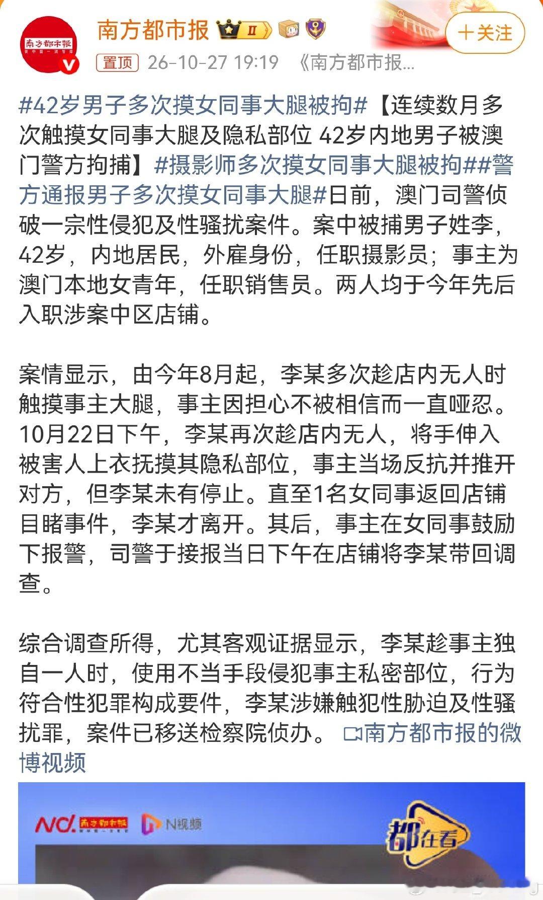 徒手手摸隐私部位就算没有证人和录像也可以报警，很容易提取证据#42岁男子多次摸女同事大腿被拘# ​