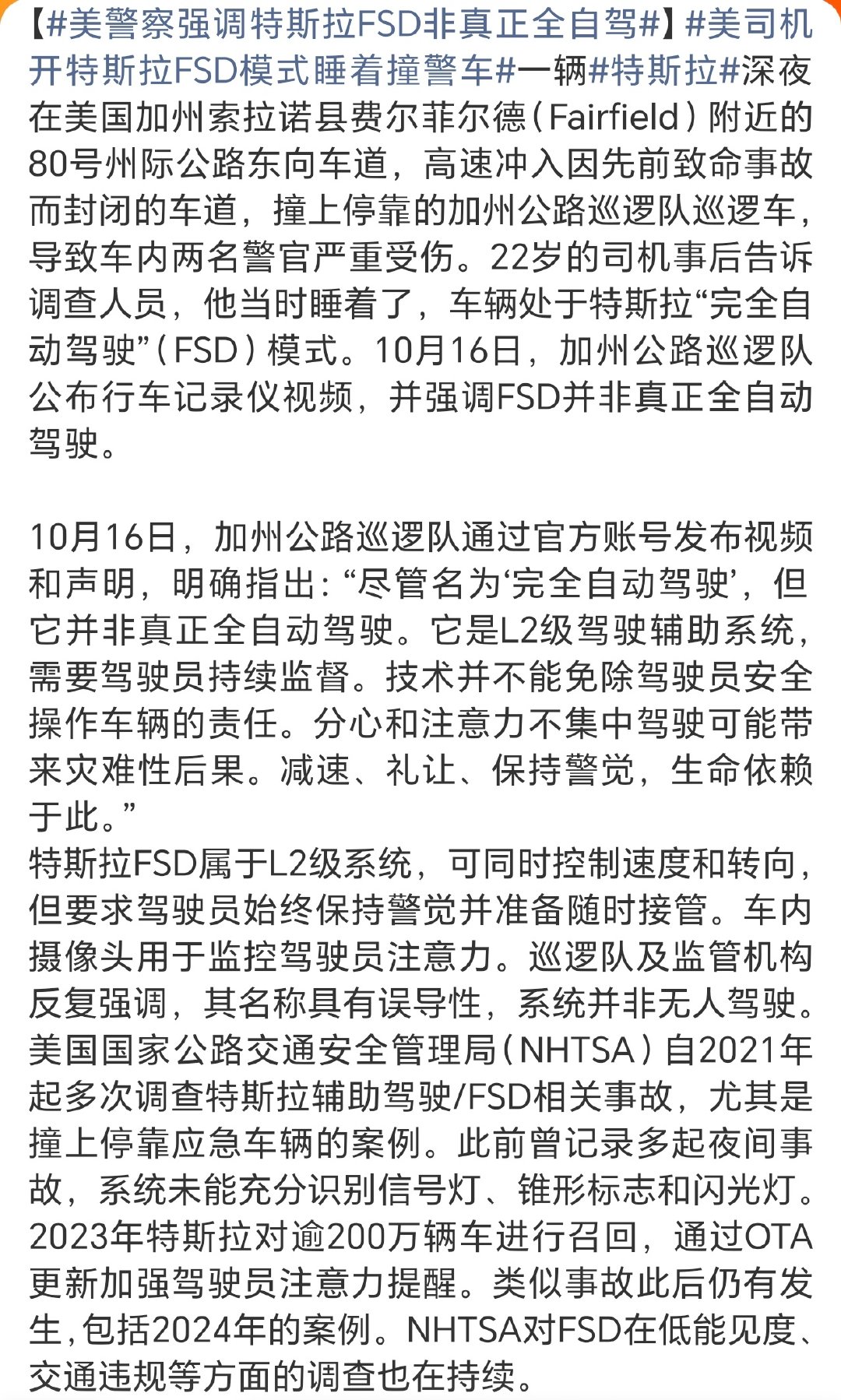 #美警察强调特斯拉FSD非真正全自驾#什么？国内好几家车企顶礼膜拜的FSD在老美那里居然没有被捧上神坛，你让这些捧洋爹臭脚的人情何以堪啊…… ​