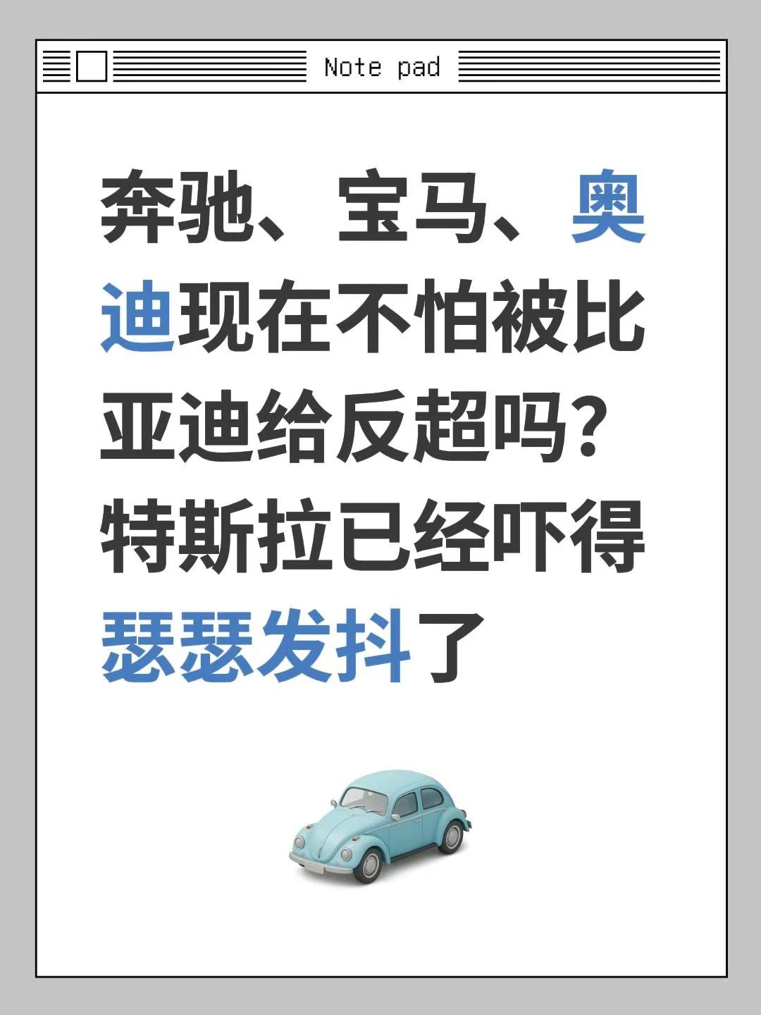 奔驰、宝马、奥迪现在不怕被比亚迪给反超吗？特斯拉已经吓得瑟瑟发抖了奔驰宝马奥迪怎么选